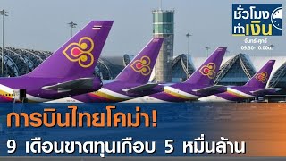 การบินไทยขาดทุนหนัก! 9 เดือนเกือบ 5 หมื่นล้าน Iชั่วโมงทำเงินI 12-11-63