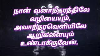 walking with Bible#அதிகாலைவேதவசனம் ஏசாயா-அதிகாரம் 41:10(வேலை பிரச்சனை)நீ பயப்படாதே, நான் உன்னுடனே.