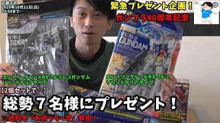 【プレゼント企画】緊急企画！ガンプラ40周年おめでとう！一番くじ！E賞＆F賞セットで５名様！G賞＆I賞セットで２名様！総勢７名様に当たる！送料も無料！【〆切 2020年10月11日(日)23:59】