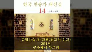 통합찬송가 (교회:전도와 선교) 251장  구주께서 부르되