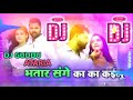 bhatar sange ka ka kailu dj dholki mix samar singh dj songs dj sarthak up no.1