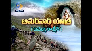 అమర్ నాథ్ యాత్ర (జమ్మూకాశ్మీర్) | తీర్థయాత్ర | 22 జూలై 2019| ఏపీ