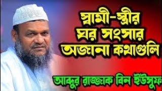 স্বামী স্ত্রীর ঘর সংসার অজানা কথা আব্দুর রাজ্জাক বিন ইউসুফ