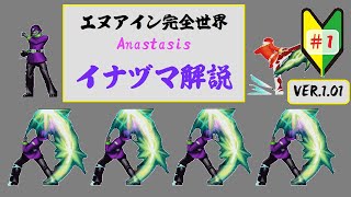 【エヌアイン完全世界Anastasis】イナヅマ解説#1