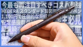 【完全解説】HEDERA スタンダード製図用シャープ