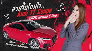 สวยจี๊ดโดนใจ..ในราคาโดนๆ! Audi TT Coupe 45TFSI Quattro S Line วิ่งน้อย 17,xxx วารันตีถึงพย. 2024