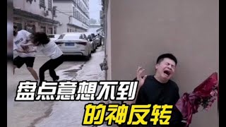 盘点那些意想不到的反转，出乎意料的神反转，猝不及防的反转 ##意不意外 #意想不到的结局