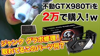 《PCパーツ 修理》ジャンクな水冷グラボ GTX980Tiを修理する！　《前編》