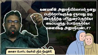 கணவனின் அனுமதியில்லாமல் பரிந்துரைப்பதற்கோ கையெழுத்து போடுவதற்கோ அனுமதியுண்டா?