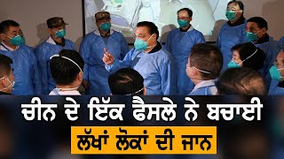 Coronavirus ਦੇ ਕਹਿਰ ਤੋਂ ਚੀਨ ਨੇ ਇੰਝ ਬਚਾਏ ਲੱਖਾਂ ਲੋਕ