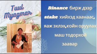 Binance  бирж дээр stake  хийхэд хаанаас, яаж эхлэх,койн оруулах маш тодорхой  заавар #31