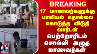 #BREAKING ||17 மாணவர்களுக்கு பாலியல் தொல்லை கொடுத்த விடுதி வார்டன்-பெற்றோரிடம் சொல்லி அழுத மாணவர்கள்