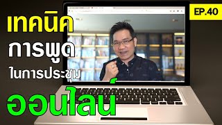 เทคนิคการพูดในการประชุมออนไลน์!?| Positive Attitude EP.40