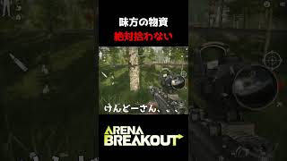 リスナー参加型で自分だけウマウマするゲーム実況者が酷すぎるwwww【アリーナブレイクアウト/arenabreakout】