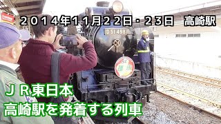 JR東日本　高崎駅を発着する列車　Takasaki Station　（20141122・20141123）