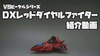 VSビークルシリーズ　DXレッドダイヤルファイター　紹介動画　 快盗戦隊ルパンレンジャーVS警察戦隊パトレンジャー 　[Lupinranger DX Red Dial Fighter]