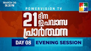 21 ദിന ഉപവാസ പ്രാർത്ഥന | @POWERVISIONTV | DAY 08 | 06.03.2023 | EVENING SESSION