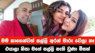 මම කාගෙවත් සල්ලි අරන් මාරු වෙලා නෑ මගේ සල්ලි නැති වුණා මිසක් ! අජිත් සුජීවාටයි දුවටයි රිදෙන්න කියයි!