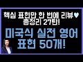 오늘 하루를 productive하게 만들어 줄 실전영어 표현 50개😎💙 (총정리 27탄)