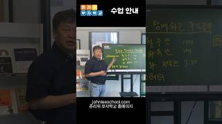 존리의 부자학교 강연 안내 | 존리의 부자학교 홈페이지를 참고해 주세요. johnleeschool.com