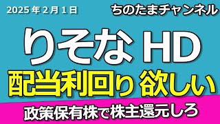 銀行株シリーズ）りそなHD。ポイントは配当利回り。