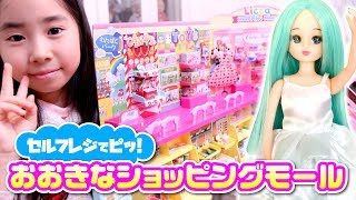 リカちゃん セルフレジでピッ! おおきなショッピングモール で ごっこ遊び ✨ お人形ごっこ 💕 ☆ Saaaaaya