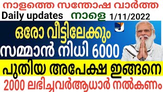 ഓരോ വീട്ടിലേക്കും 6000 രൂപ സമ്മാൻ നിധി വാങ്ങുന്നവർ ആധാർ നമ്പർ ഇങ്ങനെ നൽകണം. ഇങ്ങനെ പണം നൽകരുത്.