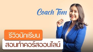 รีวิวนักเรียน สอนทำคอร์สออนไลน์ : พี่ต้อม  #digitalproduct #passiveincome #สร้างคอร์สออนไลน์