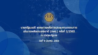 [LIVE] นายกรัฐมนตรี แถลงภายหลังการประชุมคณะกรรมการนโยบายพลังงานแห่งชาติ