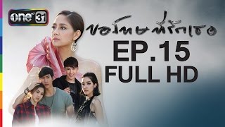 ขอโทษที่รักเธอ Sorry, I love you | EP.15 FULL HD | 29 เม.ย.59 | ช่อง one