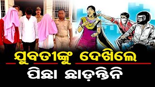 ଯୁବତୀଙ୍କୁ ଦେଖିଲେ ପିଛା ଛାଡ଼ନ୍ତିନି | Odisha Reporter