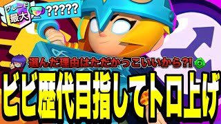 【ブロスタ】ビビ歴代(10000🏆)目指してトロ上げします！現環境でこの目標を達成することができるのか?!