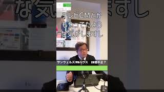 サンウェルズ/PDハウスの調査報告書公開！！28億不正請求？どうなる？訪問看護主体のサ高住/有料老人ホームへの影響はいかに？【切り抜き】 #shorts