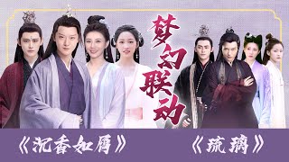 花絮：《琉璃》《沉香如屑》梦幻联动！无支祁还感情债倒追紫狐 |【沉香如屑  Immortal Samsara】|【酷的剧会】| 杨紫/成毅/张睿/孟子义 | 古装仙侠剧 | 优酷 YOUKU