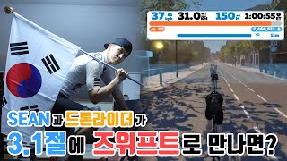 SEAN과 드론라이더가 3.1절에 즈위프트로 만나면?!