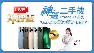 【LIVE神好康精華版】神選二手機_iPhone 13系列  2023.11.22神腦國際 (主持人:Kate)