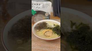 【自炊動画】北海道長万部湾宝ホタテ塩ラーメンのご紹介ですー！