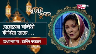 হেরেমের বন্দিনী কাঁদিয়া ডাকে... । অধ্যাপক ড. নাশিদ কামাল