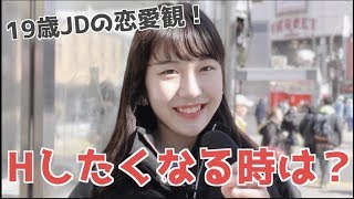 「付き合う前のHもありました」19歳の学生に恋愛インタビューした結果www