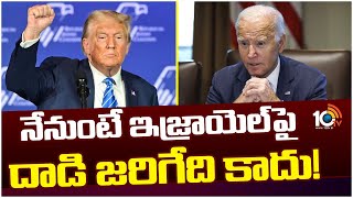 Donald Trump Criticism of Biden | బైడెన్‌పై డొనాల్డ్ ట్రంప్ విమర్శనాస్త్రాలు | 10TV News