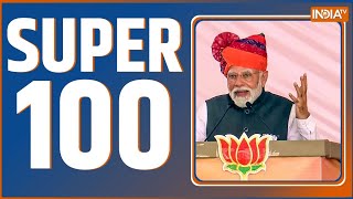 Super 100 : PM Modi MP Rally | BJP Manifesto | AAP | Congress Candidate List | Arvind Kejriwal