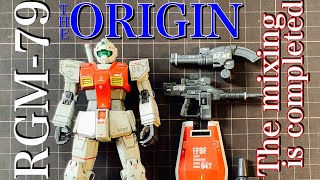 【ガンプラ】THE ORIGIN GUNDAM を ミキシング で普通(マンガ版)の ジム に 改造 します❗️/完成