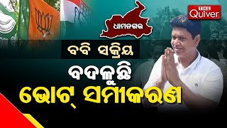 ଧାମନଗରରେ ବବି ଦାସ ସକ୍ରିୟ: ବଦଳୁଛି ଭୋଟ୍ ସମୀକରଣ | Pranab Prakash Das in Dhamnagar By Election Campaign