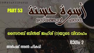 part: 53 ഉസ്‌വത്തുൻ ഹസന by Arshad  Alhikami Tanur