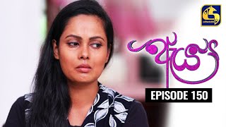 Aeya Episode 150 || ''ඇය ''  ||  14th July 2020