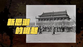 【以建民國】#02 新思潮的崛起