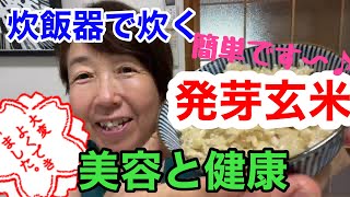 【炊飯器で炊く発芽玄米】作り方は、簡単で美容と健康に最適です。便秘症の方はお試しあれ〜