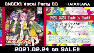 【オンゲキ】「ONGEKI Vocal Party 03」クロスフェード