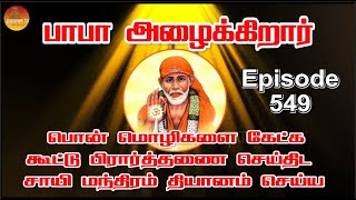 பாபா அழைக்கிறார், பொன் மொழிகள் ,கூட்டு பிரார்த்தனை , தியானம் Baba azhaikirar Episode 549 |Gopuram Tv