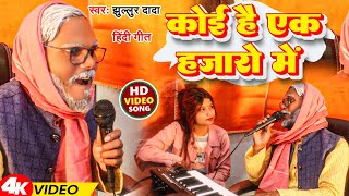 #Video | #Jhullur Dada | कोई है एक हजारों में | Koi Hai Ek Hajaro Me |  झुल्लुर दादा  का हिंदी गीत